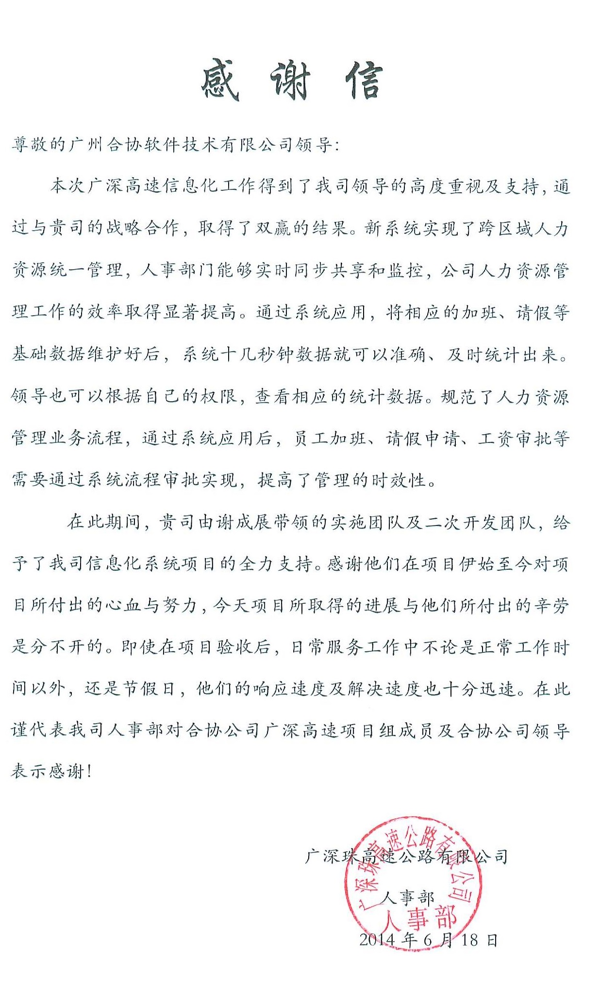 广深珠高速公路有限公司应用合协人力资源管理软件之后，发过来的感谢信。