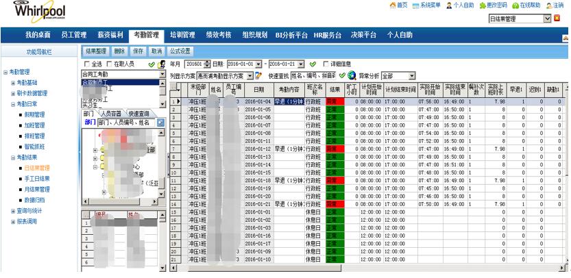 惠而浦HR软件